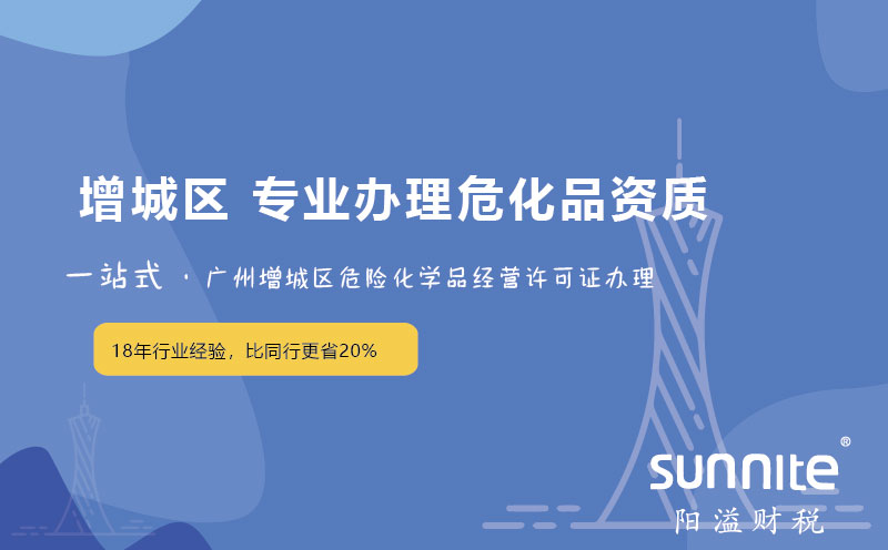 广州增城区危化证办理