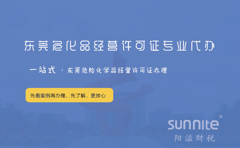 东莞危化品经营许可证专业代办