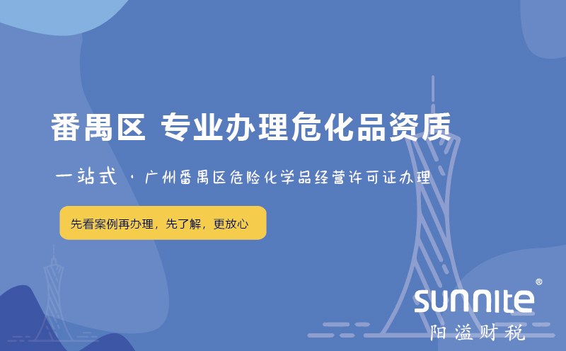广州番禺区危化证办理