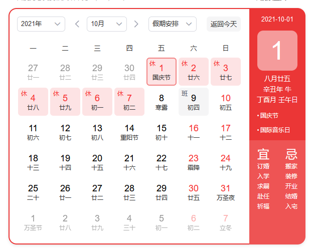 2021国庆节放假通知