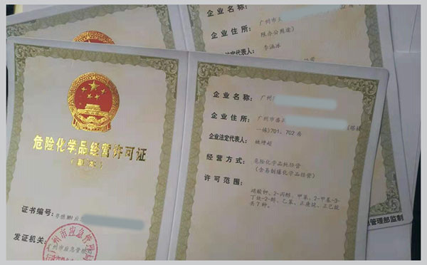 申请危险化学品经营许可证需要注意的事项