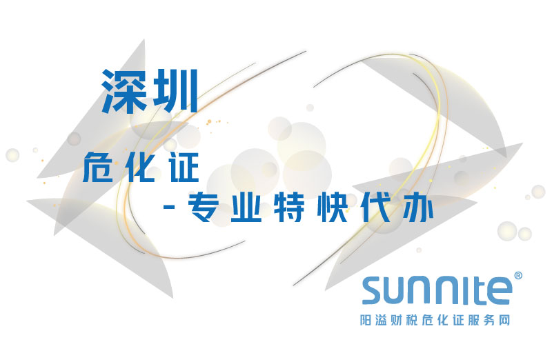 深圳危化证-专业特快代办