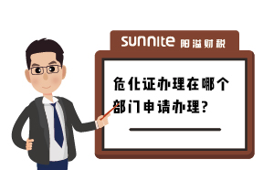 广州办理危化证在哪个部门办理？