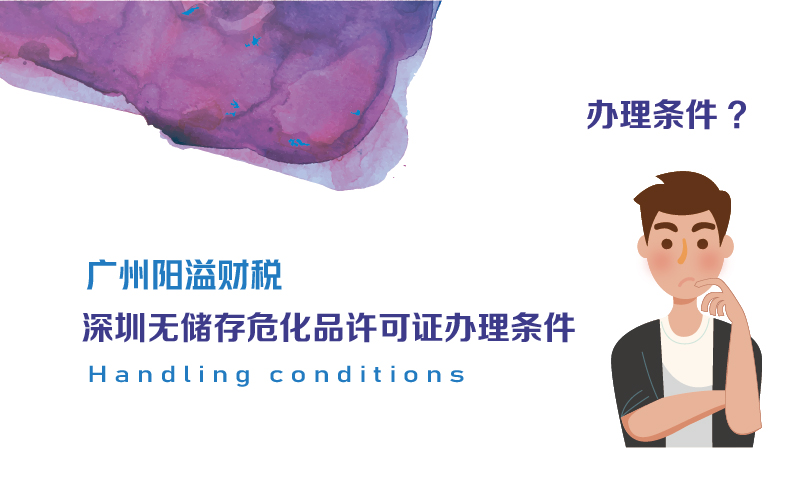深圳无储存危化品许可证办理条件
