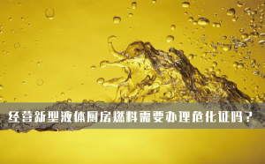 经营新型液体厨房燃料需要办理危化证吗？