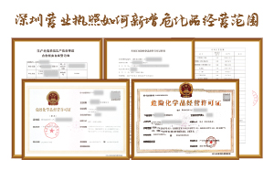 深圳营业执照如何新增危化品经营范围