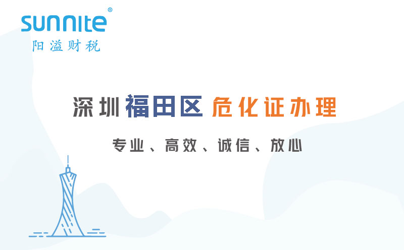 深圳福田区危化证代办公司