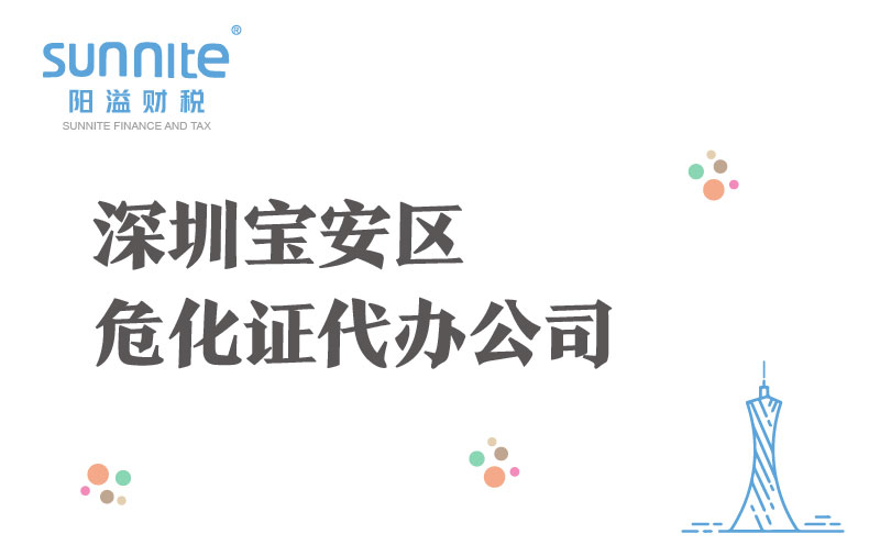 深圳宝安区危化证代办公司