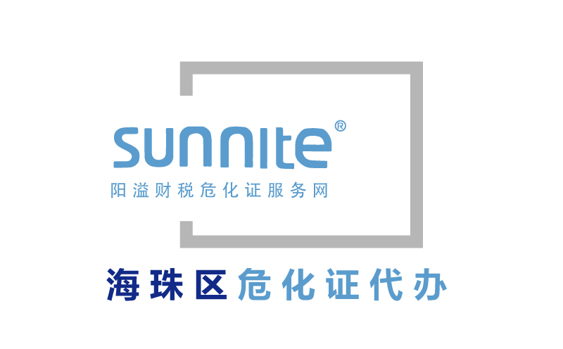 海珠区危险化学品经营许可证代办