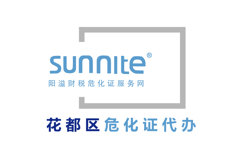 花都区危险化学品经营许可证代办