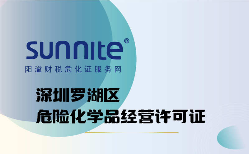 罗湖区危险化学品经营许可证代办