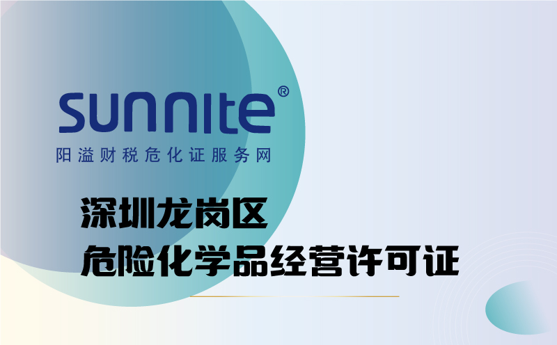 龙岗区危险化学品经营许可证代办