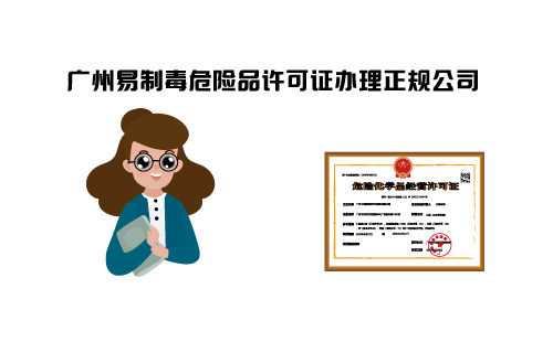 广州易制毒危险品许可证办理正规公司-阳溢财税