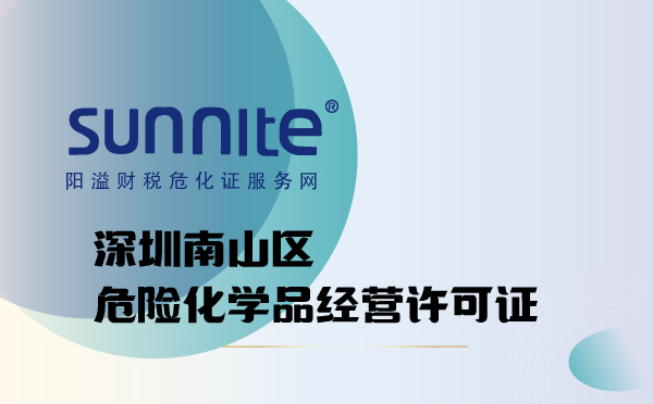 南山区危险化学品经营许可证代办
