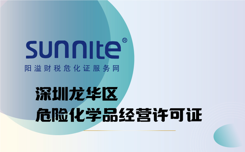 龙华区危险化学品经营许可证代办