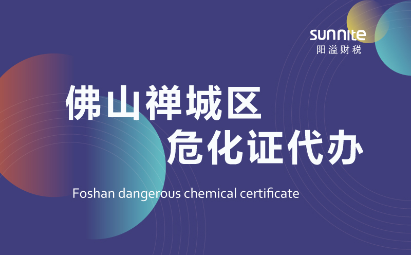 禅城区危险化学品经营许可证代办
