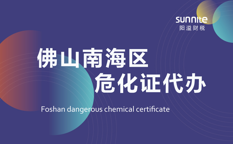南海区危险化学品经营许可证代办