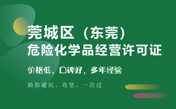 莞城区危险化学品经营许可证代办