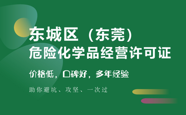 东城区危险化学品经营许可证代办