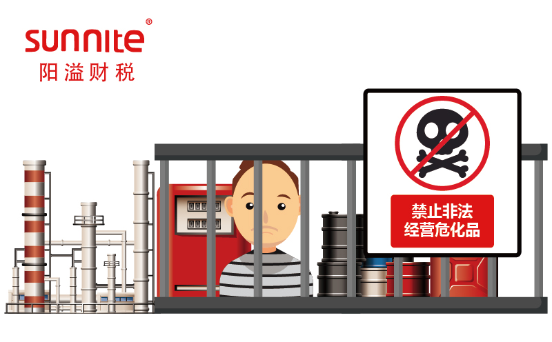 非法经营危化品判几年？