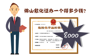 佛山危化证办一个得多少钱?