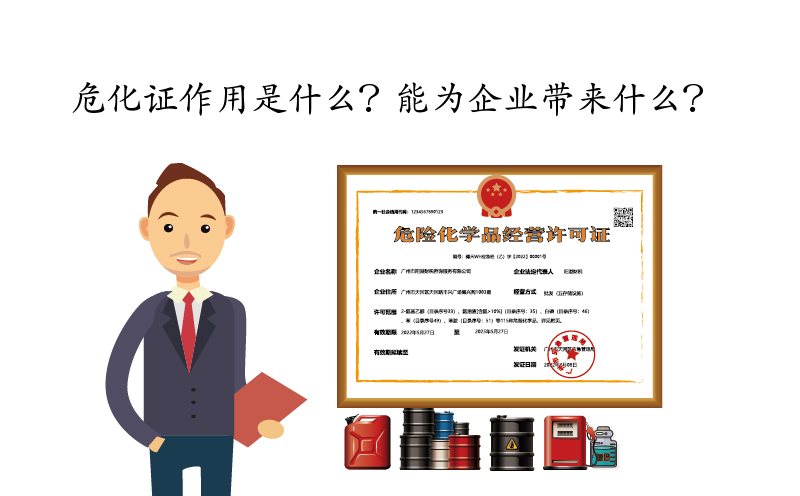 危化证作用是什么？能为企业带来什么？
