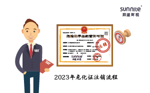 2023年危化证注销流程