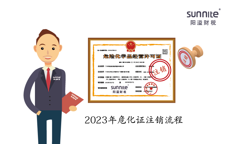 2023年危化证注销流程