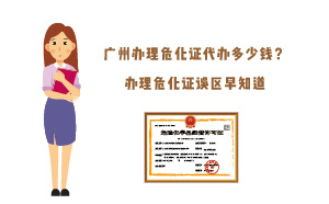 广州办理危化证代办多少钱？办理危化证误区早知道