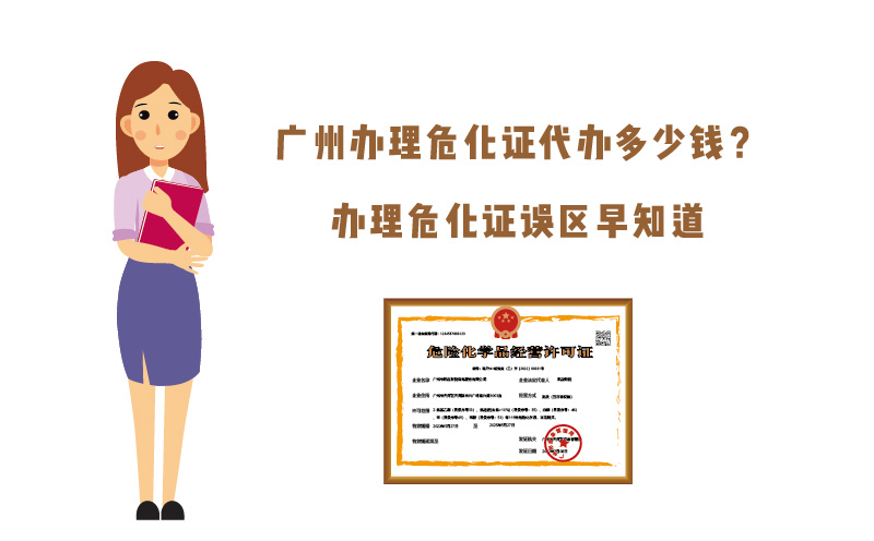 广州办理危化证代办多少钱？