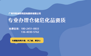 为什么说广州含仓储危化证不好办理？