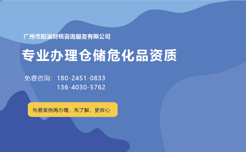 为什么说广州含仓储危化证不好办理？ 