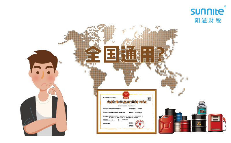 2023年的危化品经营许可证全国能用吗