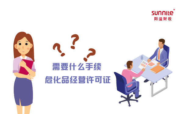 广州办理危化品经营许可证需要什么手续
