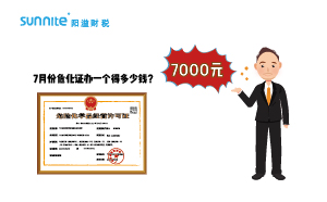 2023年7月份危化证办一个得多少钱？ 需要7000元