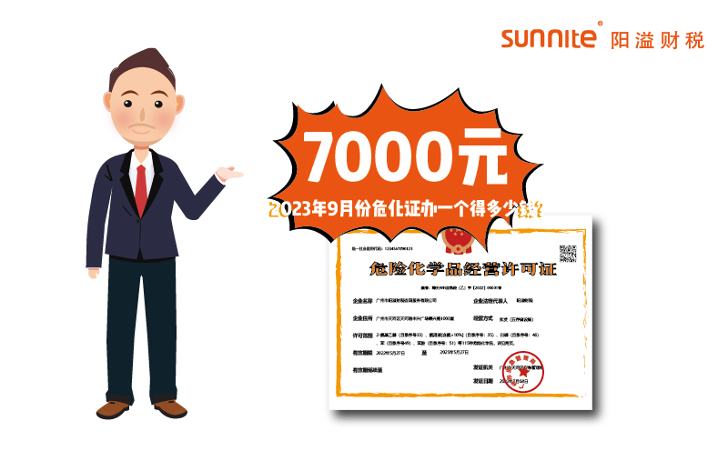 2023年9月份危化证办一个得多少钱？