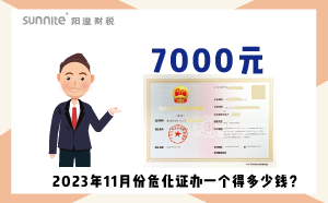 2023年11月份危化证办一个得多少钱？ 需要7000元