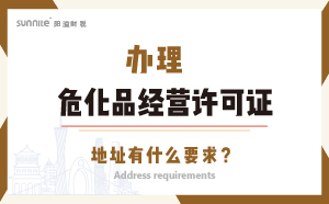 办理危化品经营许可证的地址有什么要求？