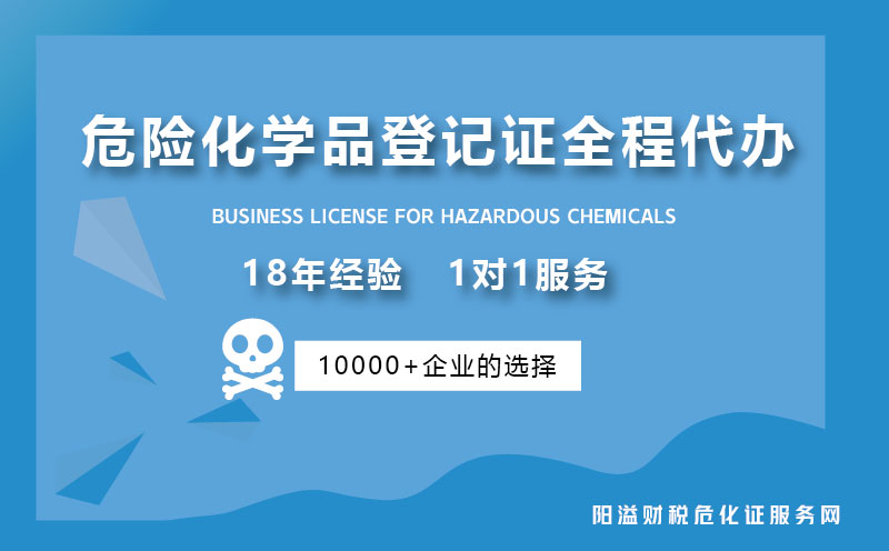 危险化学品登记证一站式服务