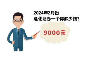 2024年2月份危化证办一个得多少钱？ 需要9000元