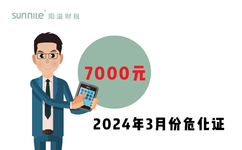 2024年3月份危化证办一个得多少钱？ 需要7000元