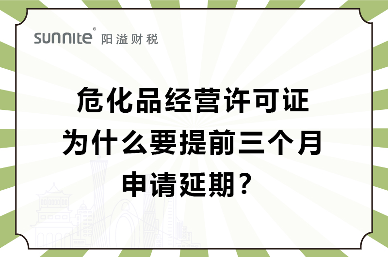 危化证为什么要提前三个月申请延期？