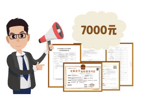 2024年4月份危化证办一个得多少钱？ 需要7000元