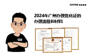 2024年广州办理危化证的办理流程和材料