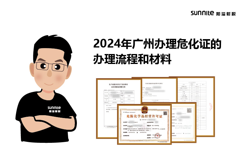 2024年广州办理危化证的办理流程和材料