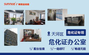 广州阳溢的危化证办公室的优势​