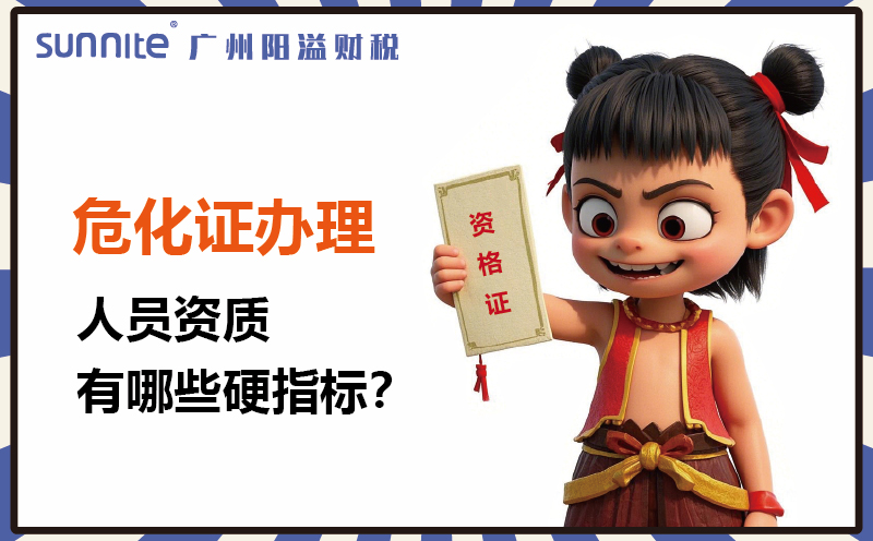 广州危化证办理：人员资质有哪些硬指标1