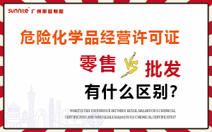 零售型危化证和批发类型危化证有什么区别？