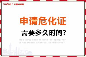 申请危险化学品经营许可证，需要多久时间？