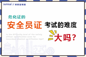 危化证的安全员证考试的难度大吗？